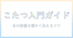 こたつを外国人に説明するための基本ガイド