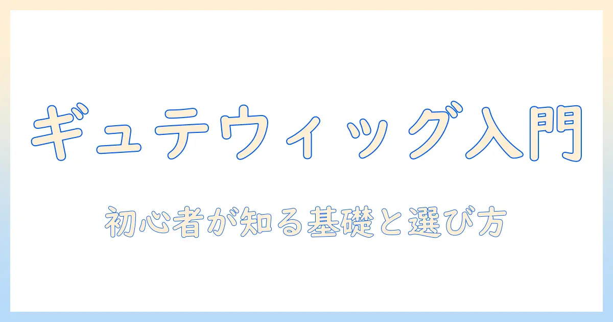 ギュテのウィッグブランドを徹底解説：初心者向けの選び方とおすすめ商品