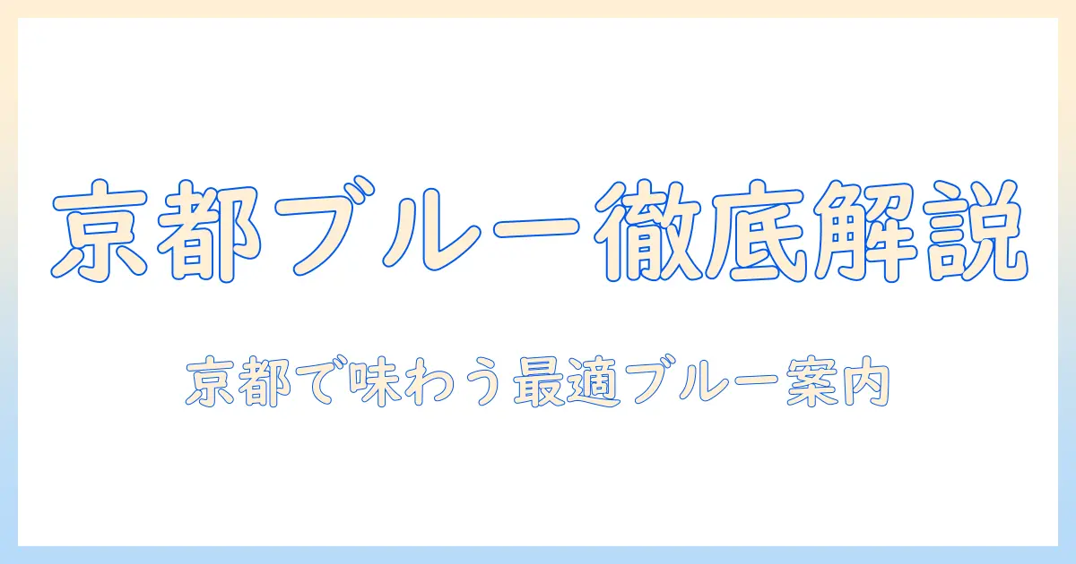 京都でおすすめのブルーのボトルコーヒーを徹底解説