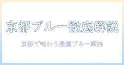 京都でおすすめのブルーのボトルコーヒーを徹底解説