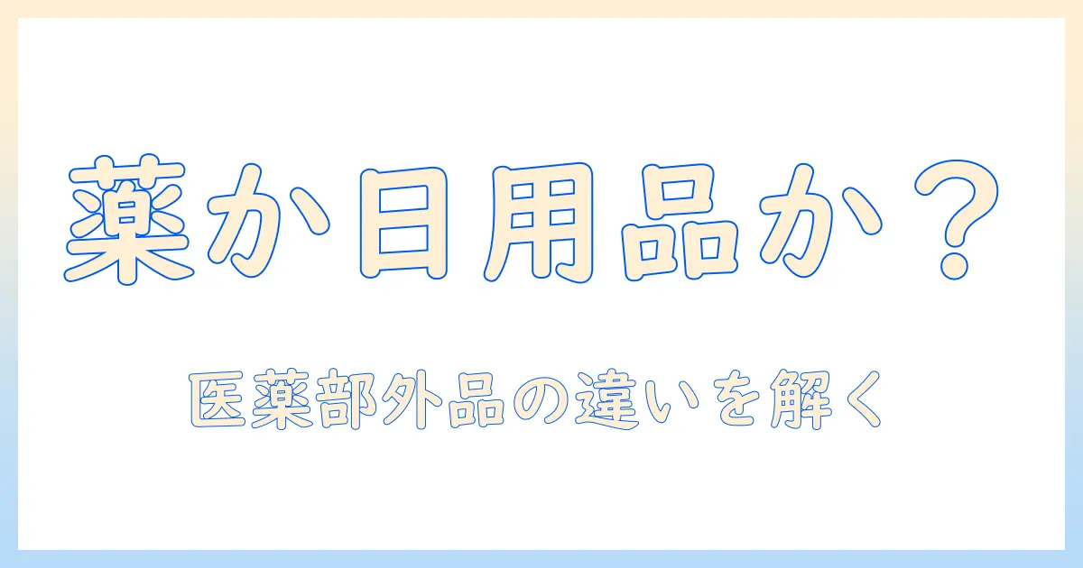 ハンドクリームは医薬品なのか?日用品としての使い方と選び方を徹底解説