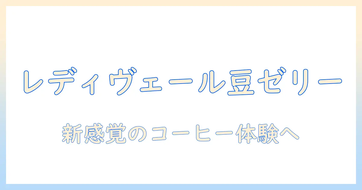レディ ヴェールのコーヒーとゼリーを楽しむ: レディ・ヴェールが紡ぐ新感覚のコーヒーゼリー