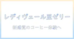 レディ ヴェールのコーヒーとゼリーを楽しむ: レディ・ヴェールが紡ぐ新感覚のコーヒーゼリー