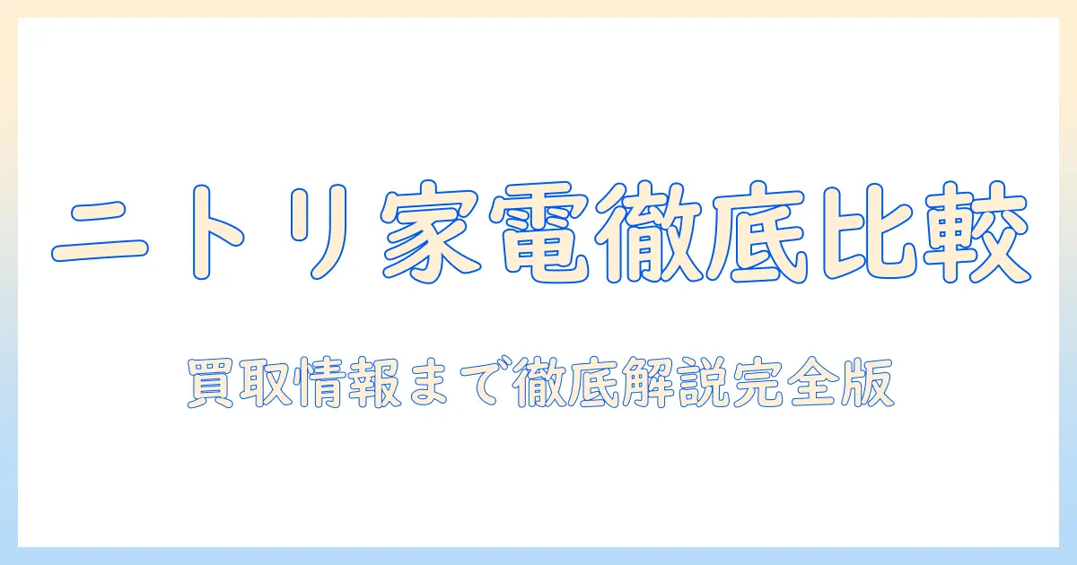 ニトリの洗濯機と冷蔵庫を徹底比較|買取情報まで徹底解説