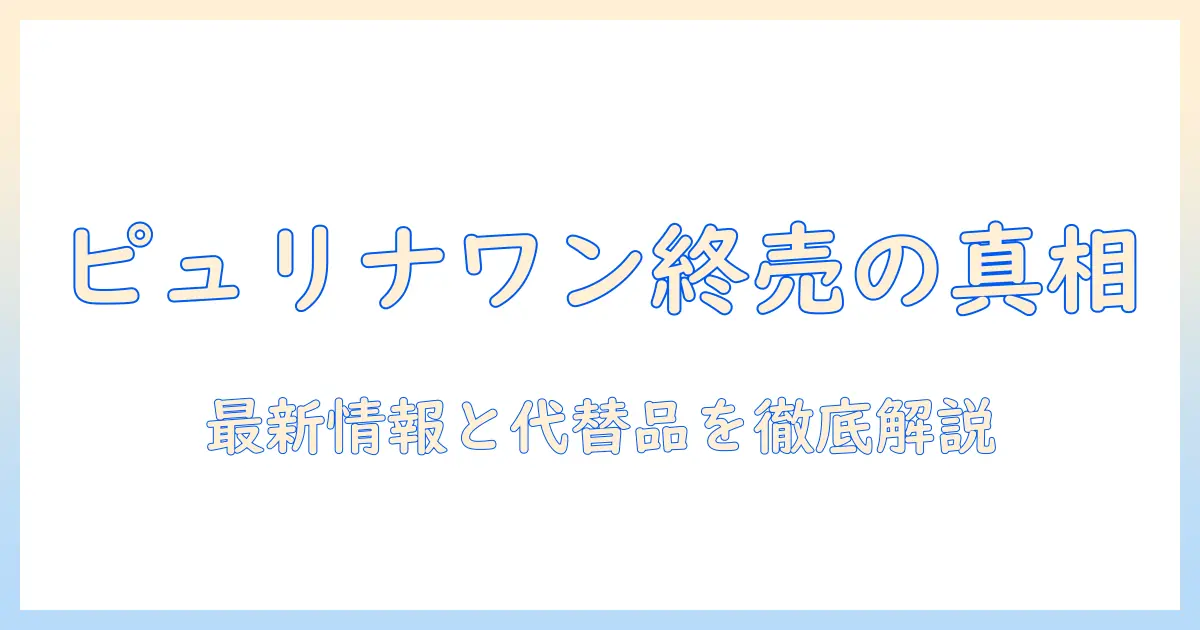 ピュリナワンのドッグフードは販売終了？最新情報と代替品を徹底解説