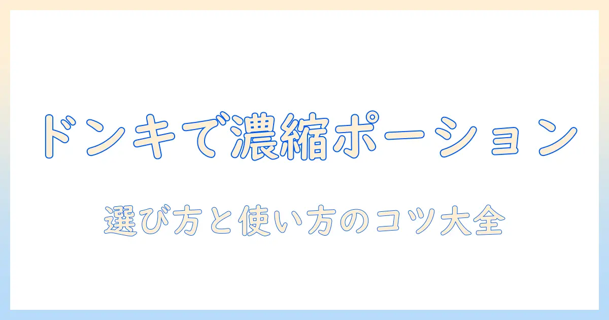 濃縮コーヒーのポーションをドンキで見つける！選び方と使い方のコツ