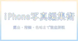 画像編集を徹底解説：アイフォンで写真を美しく仕上げる方法とおすすめアプリ