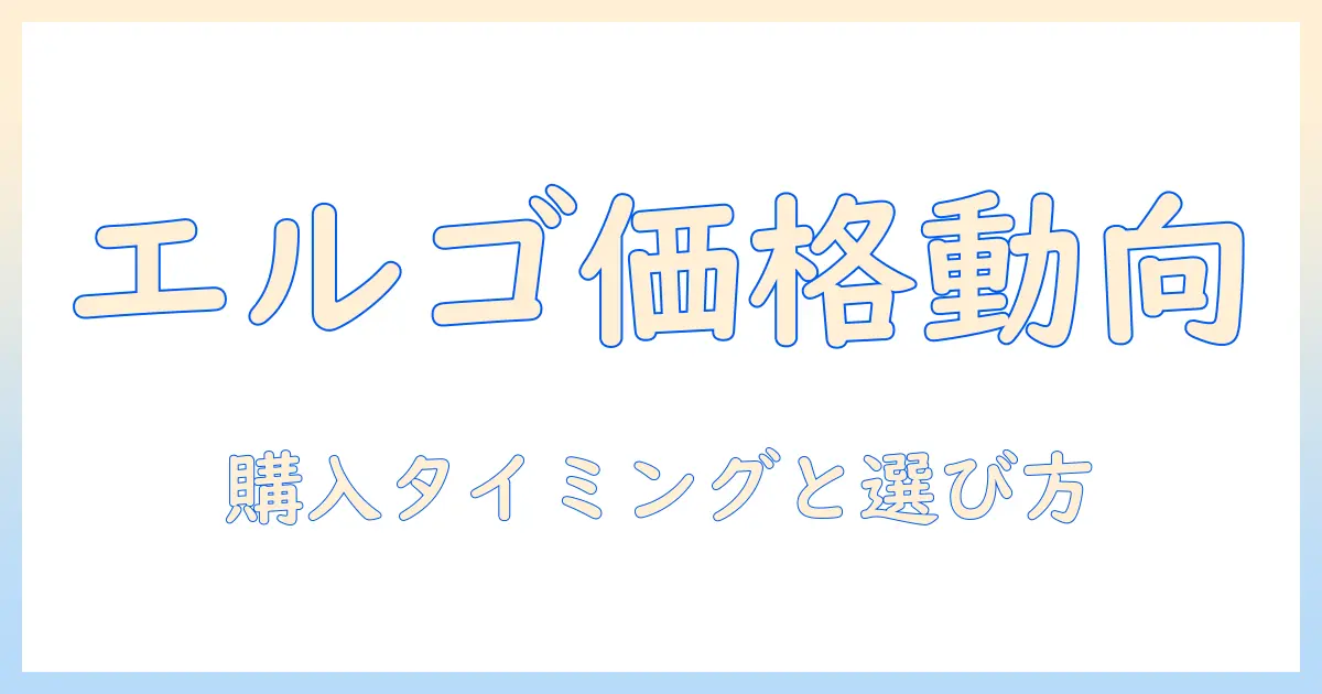 エルゴトロンのモニターアーム 価格推移を徹底解説:購入タイミングとモデル選び