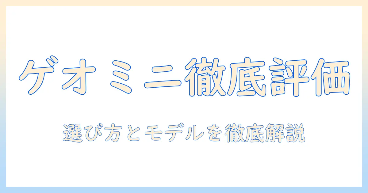 ゲオのミニプロジェクター評価ガイド：選び方とおすすめモデル