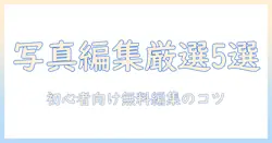 写真 編集 フリー ソフト おすすめを徹底比較：初心者に優しい無料ツール5選