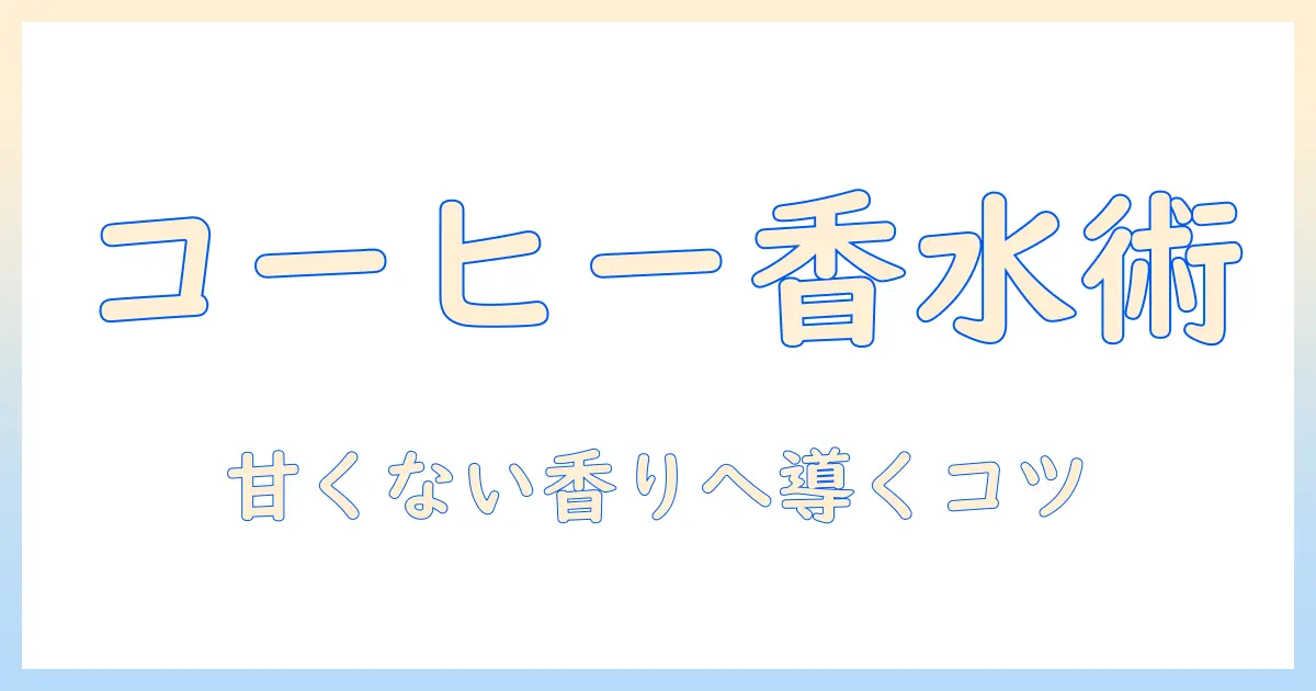 コーヒーの香りがする香水を選ぶコツ—甘くない香りを求める人におすすめの香水ガイド