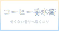 コーヒーの香りがする香水を選ぶコツ—甘くない香りを求める人におすすめの香水ガイド