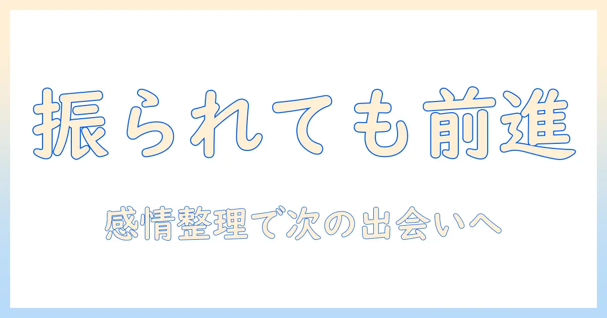 マッチングアプリ 振られた 諦められない心理と対処法｜女性会社員が次の出会いを掴む実践ガイド