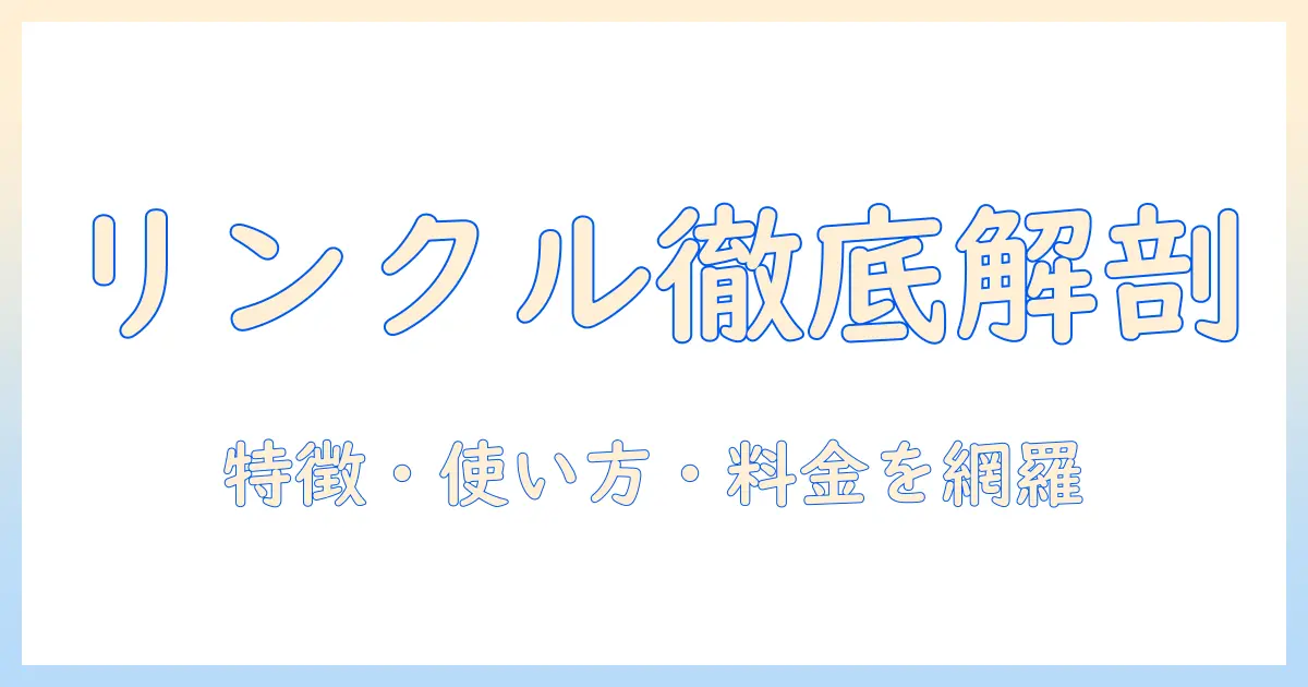 リンクルとは マッチングアプリ：特徴・使い方・料金・安全性を徹底解説