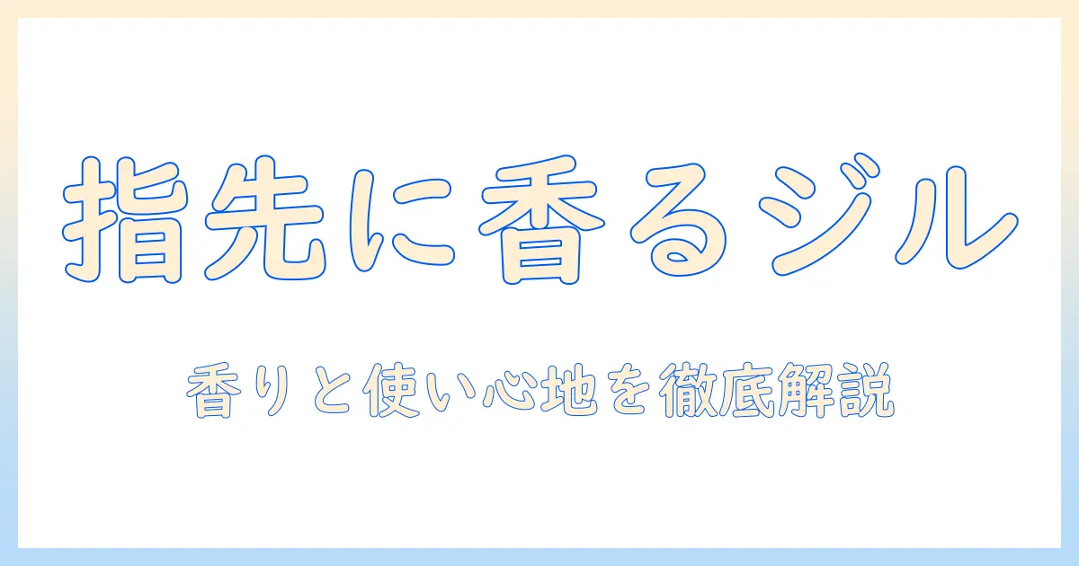 ジルスチュアートのハンドクリーム フィグ&フリージアを徹底解説：香り・使い心地・購入ガイド