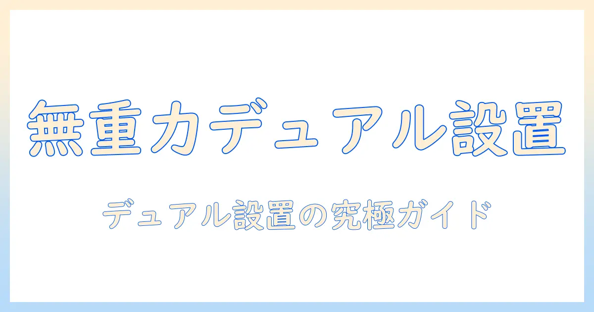 モニターアームでデュアル設置を実現！無重力のような快適作業環境を作る方法