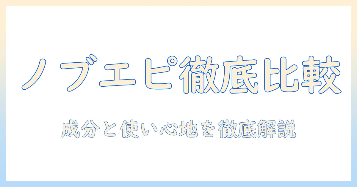 nobleとepineのハンドクリーム徹底比較：成分・使い心地・選び方ガイド