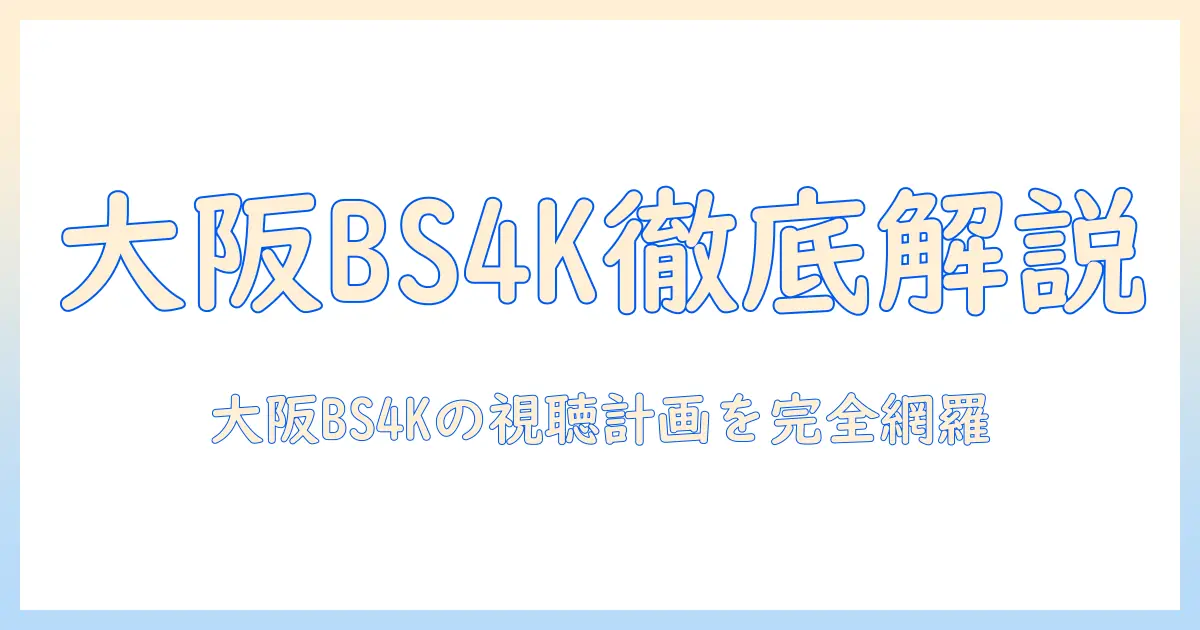 テレビ番組表で読み解く大阪のbs4k放送情報と視聴計画の立て方