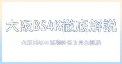 テレビ番組表で読み解く大阪のbs4k放送情報と視聴計画の立て方