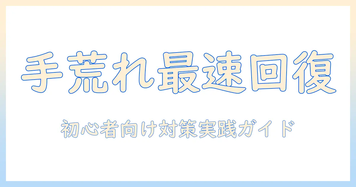 手荒れとかゆみの対策でボコボコ肌を整える！初心者向けの実践ガイド