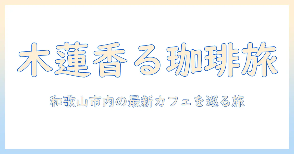木蓮の香り漂う珈琲を味わう、和歌山の市で見つける最新カフェ特集