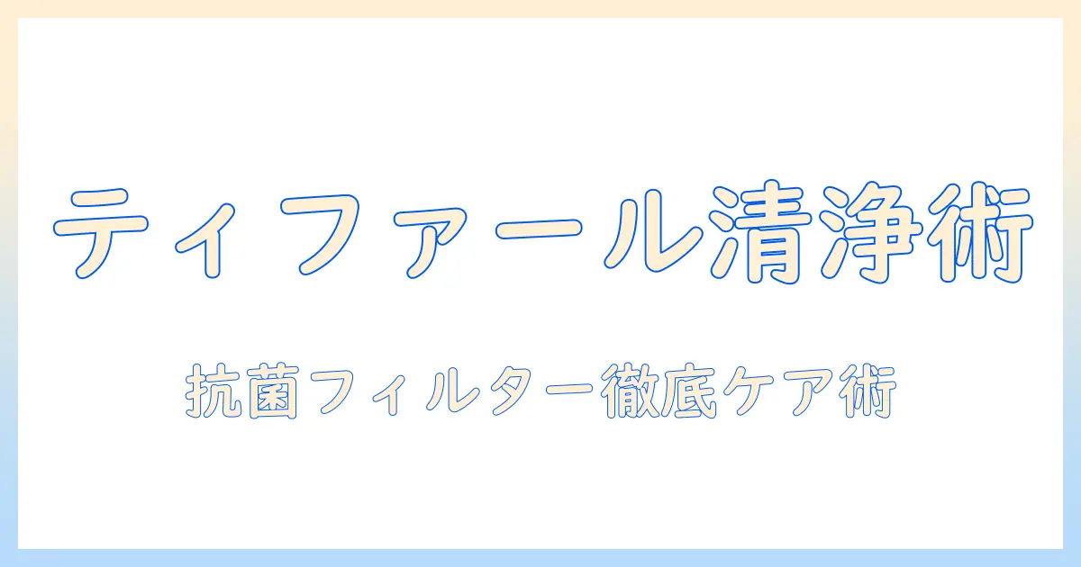 ティファールの加湿器のお手入れ完全ガイド｜正しいお手入れ方法と日常ケアのコツ