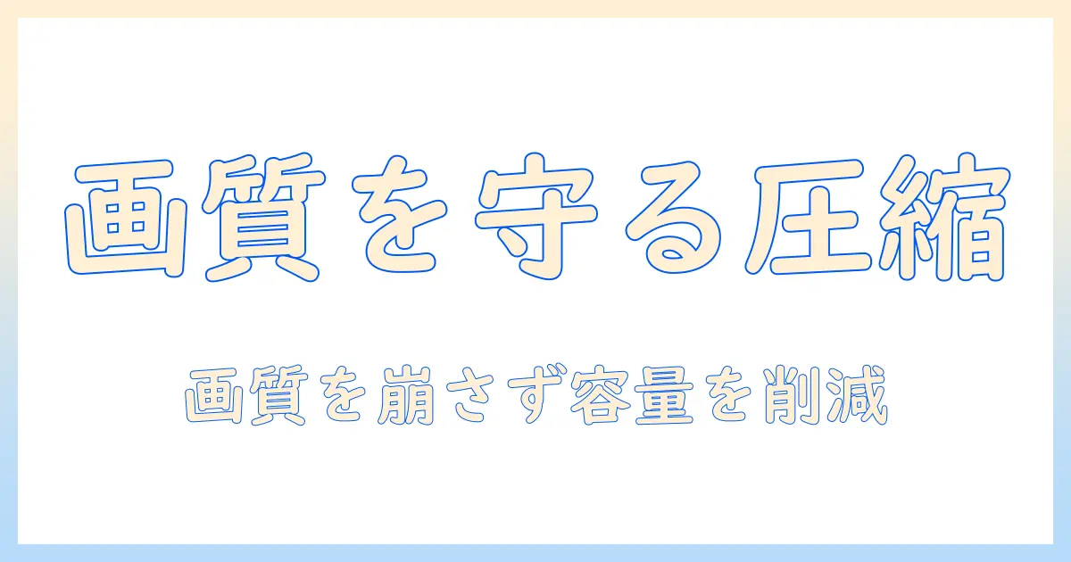 スマホ の 写真 圧縮 方法を徹底解説：画質を維持しつつ容量を抑えるコツ