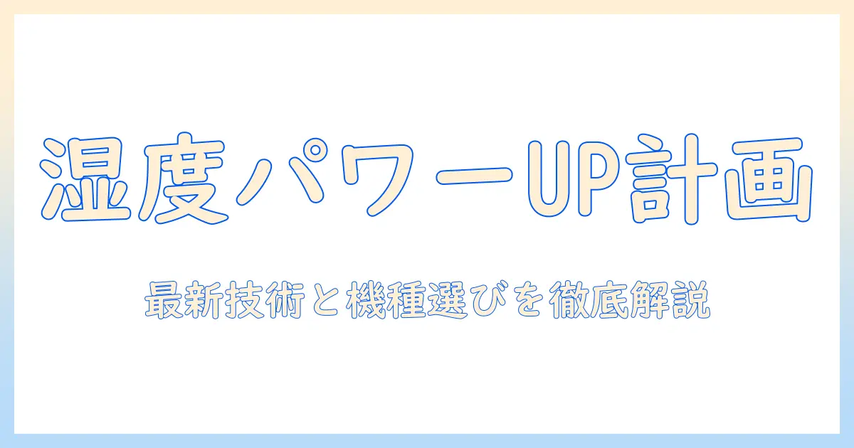 加湿器 パワーアップ計画：部屋の湿度を効率よく高める最新テクニックと製品選び
