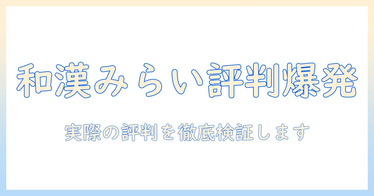和漢 みらい の ドッグフード 口コミを徹底解説:選び方と実際の評判