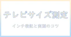 テレビのサイズを測る方法:インチ表記と測り方を徹底解説
