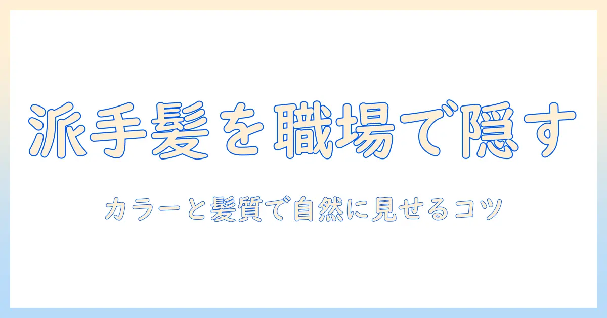 ウィッグで派手髪隠しを実現する方法:職場にも使える選び方とおすすめ
