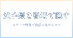 ウィッグで派手髪隠しを実現する方法:職場にも使える選び方とおすすめ