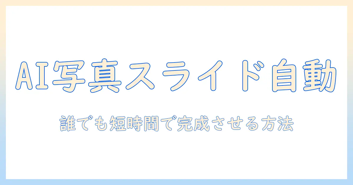 写真を使ったスライドショーをaiで自動作成する方法