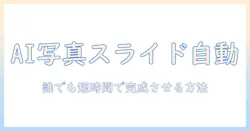 写真を使ったスライドショーをaiで自動作成する方法