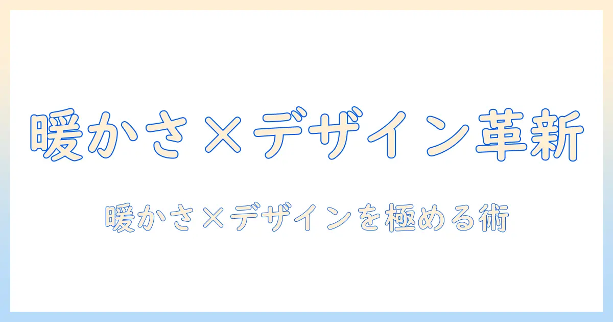 電気毛布・ひざ掛けをおしゃれに選ぶコツ｜暖かさとデザインを両立する使い方ガイド