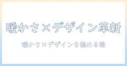 電気毛布・ひざ掛けをおしゃれに選ぶコツ|暖かさとデザインを両立する使い方ガイド