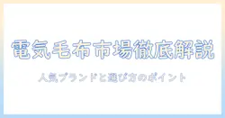 電気毛布のメーカー別シェアを徹底解説|人気ブランドと選び方のポイント