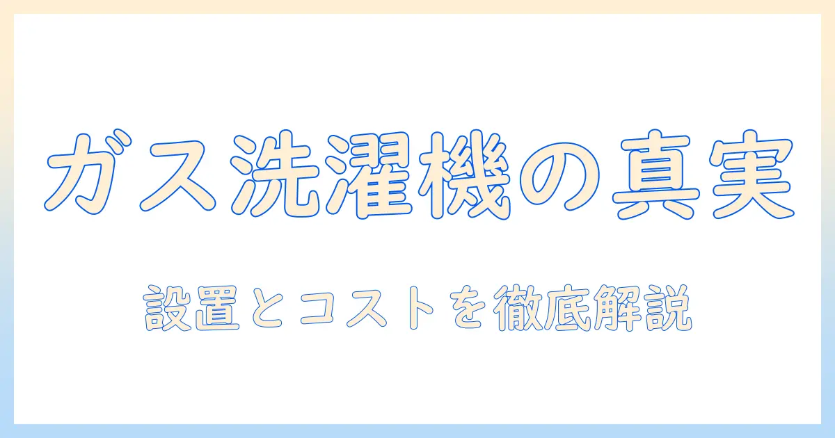 洗濯機はガス使うのか？徹底解説と選び方