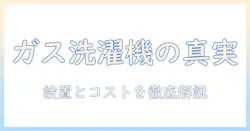 洗濯機はガス使うのか?徹底解説と選び方