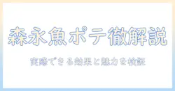 森永のドッグフードで選ぶ フィッシュ & ポテト の魅力と実際の効果を徹底解説
