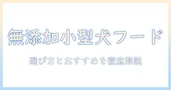 小型犬の無添加ドッグフードランキング|選び方とおすすめを徹底解説