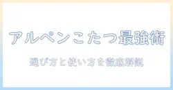 キャンプ用こたつをアルペンで探す人へ—選び方と使い方を徹底解説