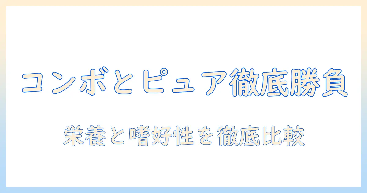 キャットフードの評価を徹底比較：コンボとピュアの特徴と選び方