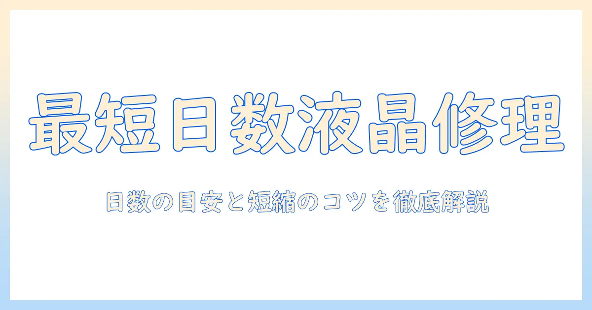 ノートパソコン液晶割れ修理期間を徹底解説：修理にかかる日数の目安と短縮のポイント