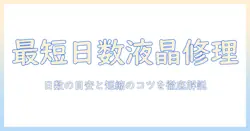 ノートパソコン液晶割れ修理期間を徹底解説：修理にかかる日数の目安と短縮のポイント