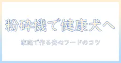 ドッグフードと粉砕機の使い方ガイド:家庭で始める愛犬の健康づくり