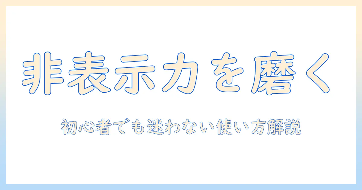 写真の非表示設定はどこから見る?初心者にもやさしい使い方ガイド