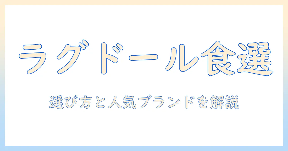 ラグドールにおすすめのキャットフード徹底ガイド|選び方とおすすめブランドを解説