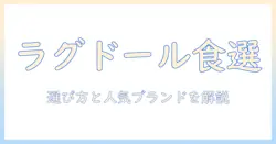 ラグドールにおすすめのキャットフード徹底ガイド｜選び方とおすすめブランドを解説