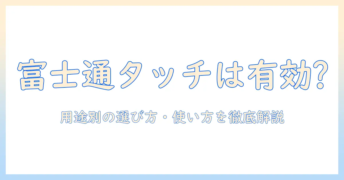 富士通のノートパソコンのタッチパネルは有効か？用途別の選び方と使い方を徹底解説